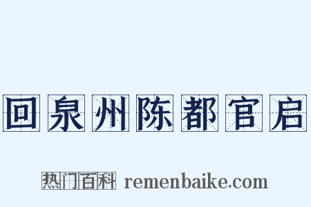 回泉州陈都官启是什么意思的图片